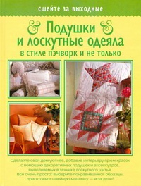 Подушки и лоскутные одеяла в стиле пэчворк и не только Подушки и лоскутные одеяла в стиле пэчворк и не только Волкова(ИП) Е.Н.