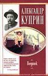 Поединок Поединок Куприн А. И.