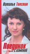 Поединок с изменой