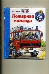 Пожарная команда Пожарная команда
