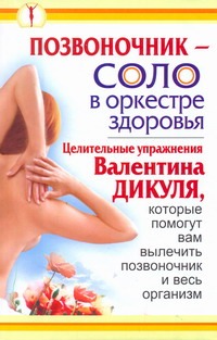 Позвоночник - соло в оркестре здоровья Позвоночник - соло в оркестре здоровья Кузнецов Иван, Лебедева И.