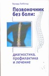 Позвоночник без боли: диагностика, профилактика и лечение Позвоночник без боли: диагностика, профилактика и лечение Лайбольд Герхард