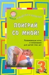 Поиграй со мной. Развивающие игры и упражнения для детей трёх лет. Поиграй со мной. Развивающие игры и упражнения для детей трёх лет. Коскова Н.В.