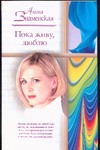 Пока живу, люблю Пока живу, люблю Знаменская А.