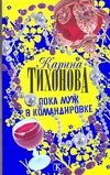 Пока муж в командировке