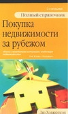 Покупка недвижимости за рубежом Покупка недвижимости за рубежом Ходжкинсон Л.