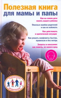 Скачкова Ксения Полезная книга для мамы и папы кожаный браслет для папы мамы брата и сестры