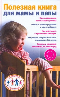 Полезная книга для мамы и папы