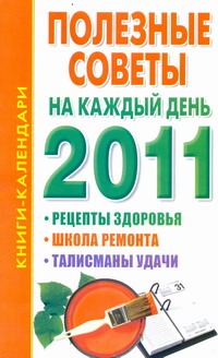 Полезные советы на каждый день. 2011 Полезные советы на каждый день. 2011 Ольшевская Н.