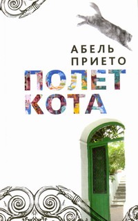 Полет кота Полет кота Прието Абель