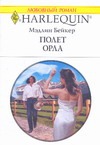 Полет орла Полет орла Бейкер М.