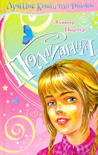 Поллианна Поллианна Портер Э.