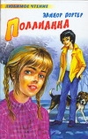 Поллианна Поллианна Портер Э.