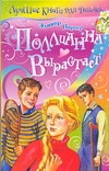 Поллианна вырастает Поллианна вырастает Портер Э.