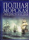 Полная морская энциклопедия Полная морская энциклопедия Андрющенко Н.С.