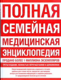 Полная семейная медицинская энциклопедия