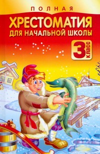 Полная хрестоматия для начальной школы. 3 класс Полная хрестоматия для начальной школы. 3 класс Белов Н. В.