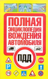 Полная энциклопедия вождения автомобиля Полная энциклопедия вождения автомобиля Иванов В.Н.