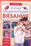 Полная энциклопедия вязания