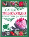 Полная энциклопедия комнатных растений