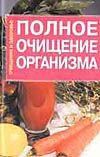 Полное очищение организма Полное очищение организма Мороз А.В.