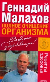 Полное очищение организма Полное очищение организма Малахов Г.П.