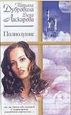 Полнолуние Полнолуние Дубровина И.В., Ласкарева Е.Н.