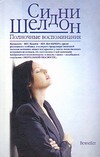 Полночные воспоминания Полночные воспоминания Шелдон С.