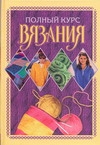 Полный курс вязания