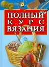 Полный курс вязания