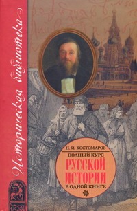 

Полный курс русской истории: В одной книге