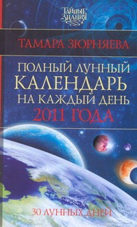 Полный лунный календарь на каждый день 2011 года. 30 лунных дней