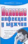 Половые инфекции у мужчин