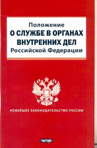 Положение о службе в органах внутренних дел Российской Федерации