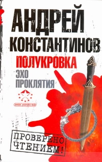 Полукровка. Эхо проклятия Полукровка. Эхо проклятия Вышенков Евгений, Константинов Андрей, Шушарин Игорь