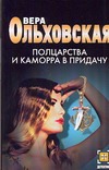 Полцарства и каморра в придачу Полцарства и каморра в придачу Ольховская В.