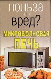 Польза или вред? Микроволновая печь Польза или вред? Микроволновая печь Орлова Л.