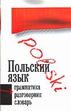 Польский язык. Три в одном. Грамматика, разговорник, словарь