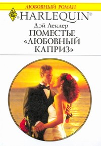 Поместье "Любовный каприз" Поместье "Любовный каприз" Леклер Дэй