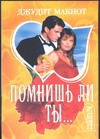 Помнишь ли ты… Помнишь ли ты… Макнот Д.