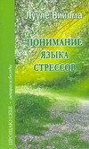 Понимание языка стрессов