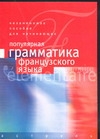 Популярная грамматика французского языка