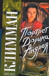 Портрет Дорина Андрея Портрет Дорина Андрея Климман Михаил