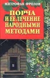 Порча и ее лечение народными методами Порча и ее лечение народными методами Логинова-Фролова Л.Ф., Фролов М.К.