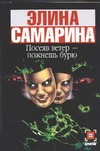 Посеяв ветер - пожнешь бурю