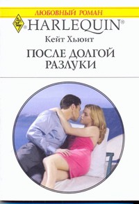 После долгой разлуки После долгой разлуки Кейт Хьюит