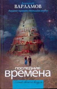 Последние времена Последние времена Варламов А.Н.