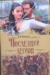 Последний легион Последний легион Манфреди В.М.