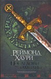 Последний тамплиер