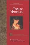 Последняя история Мигела Торреша да Силва